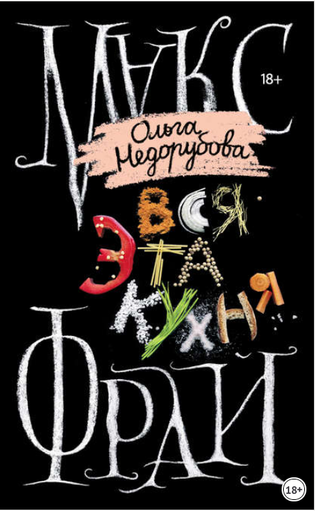 Вся эта кухня - Фрай, Недорубова (2018)_0.png